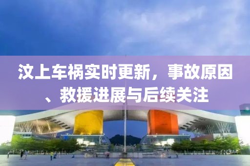 汶上車禍實(shí)時(shí)更新，事故原因、救援進(jìn)展與后續(xù)關(guān)注
