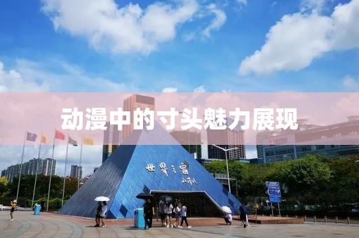 動漫中的寸頭魅力展現(xiàn)