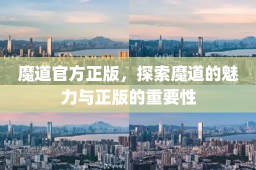 魔道官方正版，探索魔道的魅力與正版的重要性