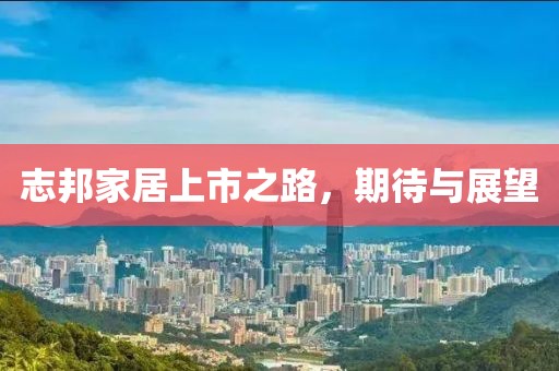 志邦家居上市之路，期待與展望