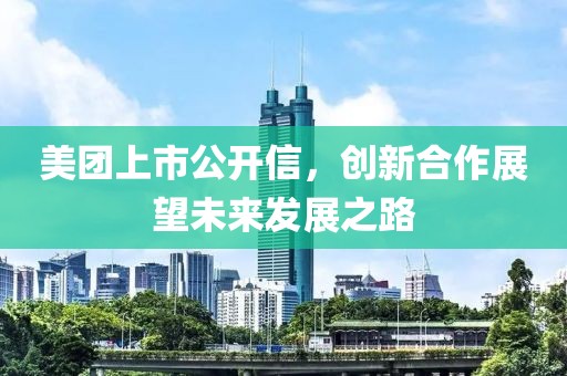 美團(tuán)上市公開信，創(chuàng)新合作展望未來發(fā)展之路