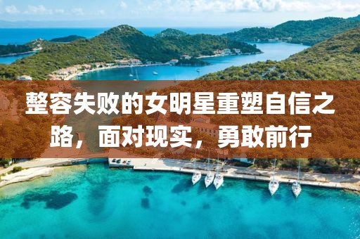 整容失敗的女明星重塑自信之路，面對現(xiàn)實(shí)，勇敢前行