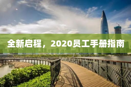 全新啟程，2020員工手冊指南