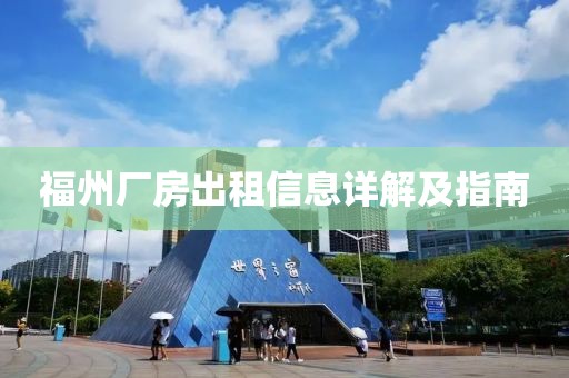 福州廠房出租信息詳解及指南