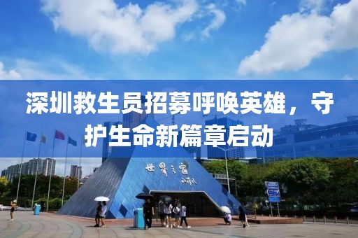 深圳救生員招募呼喚英雄，守護(hù)生命新篇章啟動