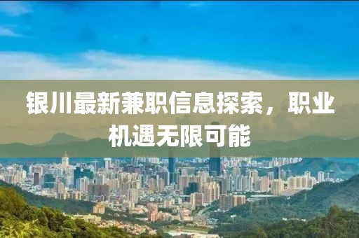 銀川最新兼職信息探索，職業(yè)機遇無限可能