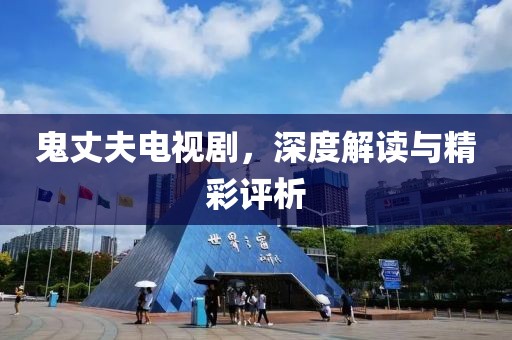鬼丈夫電視劇，深度解讀與精彩評析
