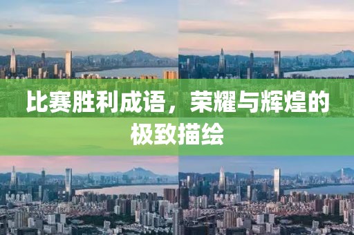 比賽勝利成語，榮耀與輝煌的極致描繪
