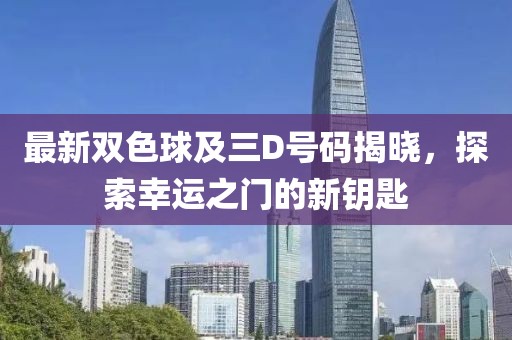 最新雙色球及三D號碼揭曉，探索幸運之門的新鑰匙