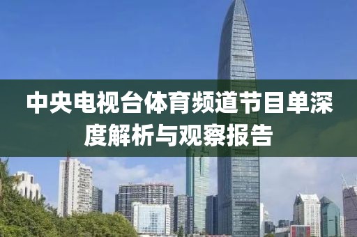 中央電視臺體育頻道節(jié)目單深度解析與觀察報告