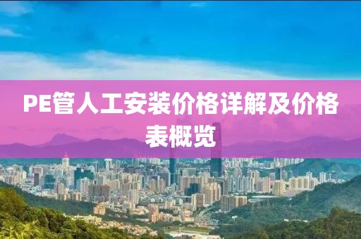 PE管人工安裝價格詳解及價格表概覽