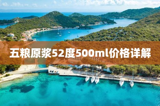 五糧原漿52度500ml價(jià)格詳解