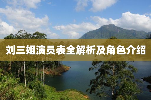 劉三姐演員表全解析及角色介紹