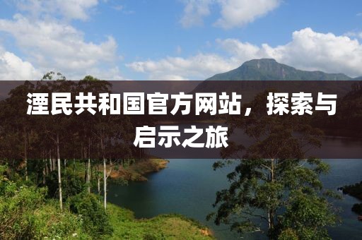 湮民共和國官方網(wǎng)站，探索與啟示之旅