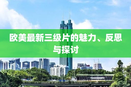 歐美最新三級片的魅力、反思與探討