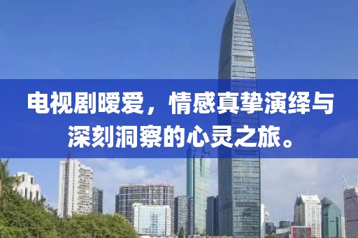 電視劇曖愛，情感真摯演繹與深刻洞察的心靈之旅。