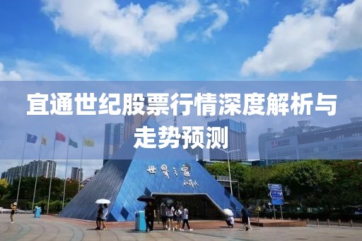 宜通世紀(jì)股票行情深度解析與走勢(shì)預(yù)測(cè)