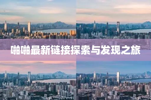 啪啪最新鏈接探索與發(fā)現(xiàn)之旅