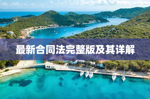 最新合同法完整版及其詳解