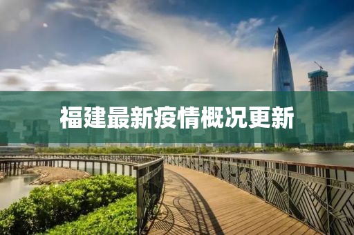 福建最新疫情概況更新