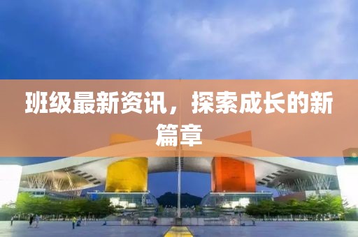 班級最新資訊，探索成長的新篇章