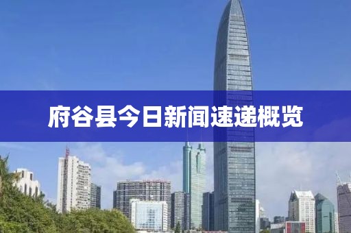 府谷縣今日新聞速遞概覽