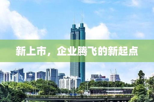 新上市，企業(yè)騰飛的新起點