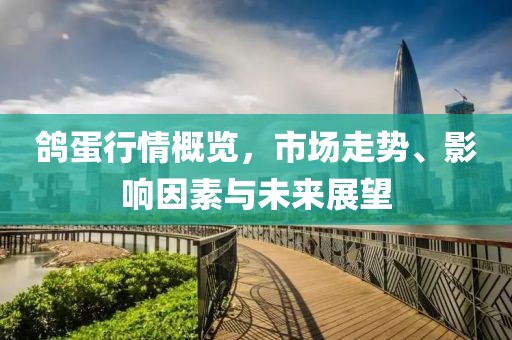 鴿蛋行情概覽，市場走勢、影響因素與未來展望