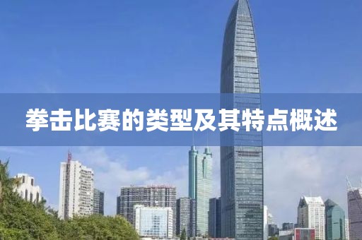 拳擊比賽的類型及其特點(diǎn)概述