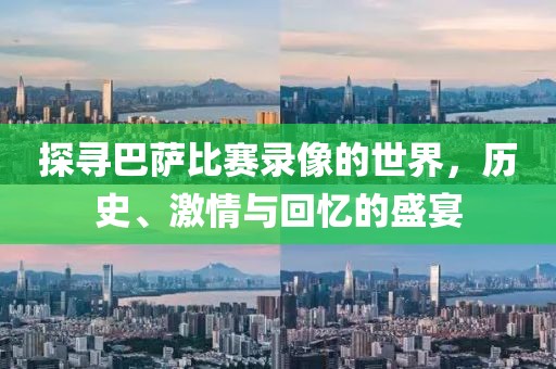 探尋巴薩比賽錄像的世界，歷史、激情與回憶的盛宴