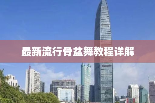 最新流行骨盆舞教程詳解