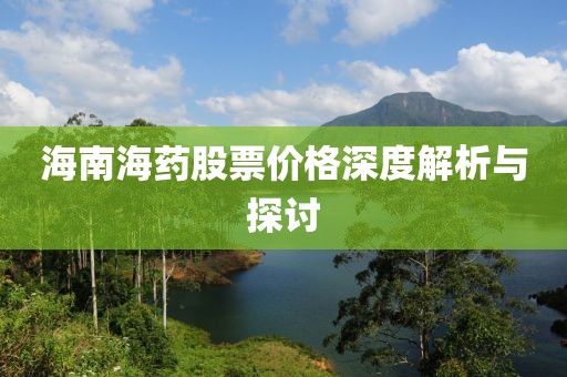 海南海藥股票價格深度解析與探討