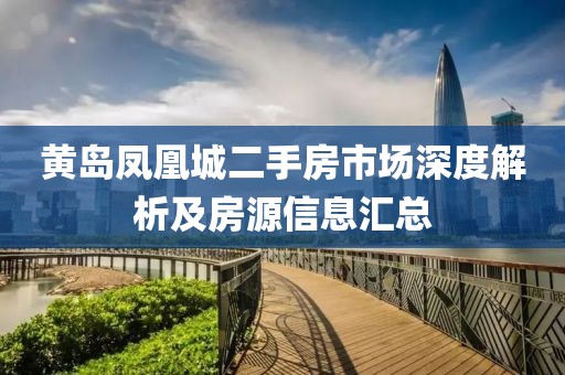 黃島鳳凰城二手房市場深度解析及房源信息匯總