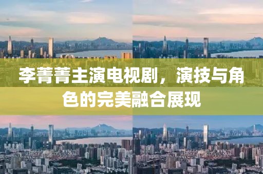 李菁菁主演電視劇，演技與角色的完美融合展現(xiàn)