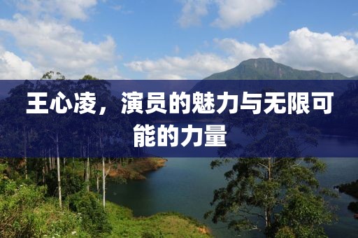 王心凌，演員的魅力與無限可能的力量