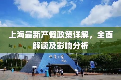 上海最新產(chǎn)假政策詳解，全面解讀及影響分析