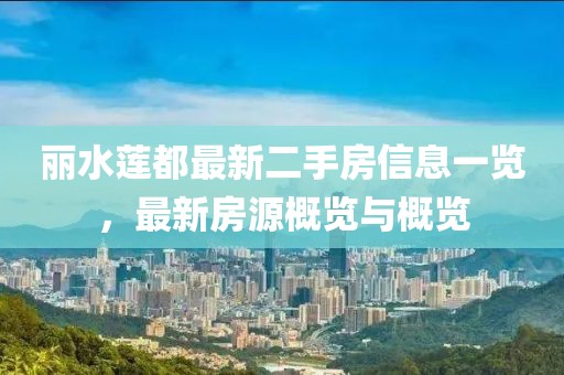 麗水蓮都最新二手房信息一覽，最新房源概覽與概覽