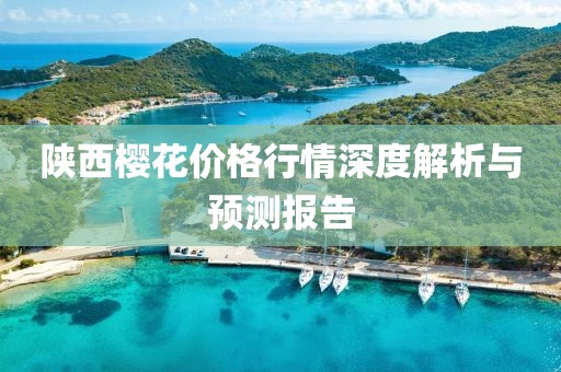 陜西櫻花價格行情深度解析與預(yù)測報告