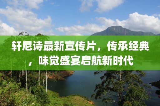軒尼詩(shī)最新宣傳片，傳承經(jīng)典，味覺(jué)盛宴啟航新時(shí)代