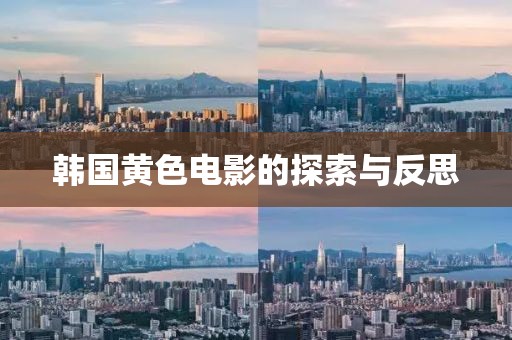 韓國(guó)黃色電影的探索與反思