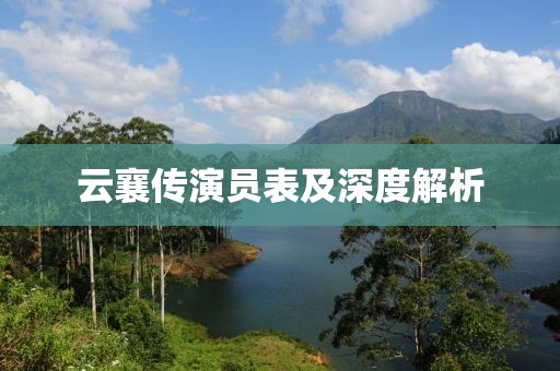 云襄傳演員表及深度解析