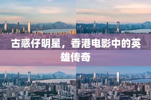 古惑仔明星，香港電影中的英雄傳奇