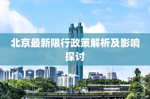 北京最新限行政策解析及影響探討