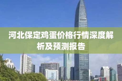 河北保定雞蛋價(jià)格行情深度解析及預(yù)測(cè)報(bào)告
