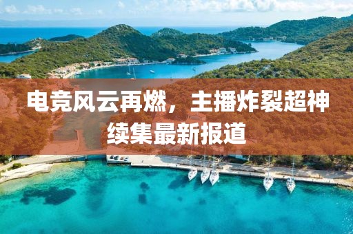 電競風(fēng)云再燃，主播炸裂超神續(xù)集最新報道