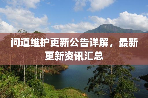 問(wèn)道維護(hù)更新公告詳解，最新更新資訊匯總