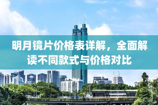 明月鏡片價(jià)格表詳解，全面解讀不同款式與價(jià)格對(duì)比