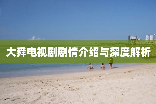 大舜電視劇劇情介紹與深度解析