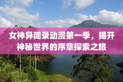 女神異聞錄動(dòng)漫第一季，揭開(kāi)神秘世界的序章探索之旅