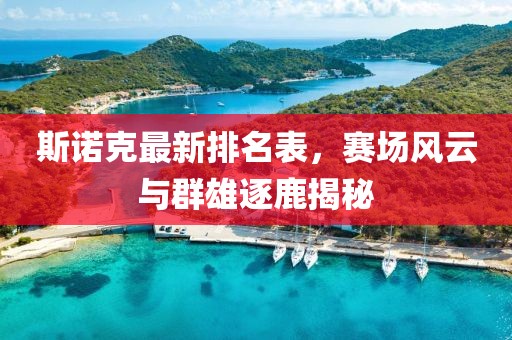 斯諾克最新排名表，賽場風(fēng)云與群雄逐鹿揭秘